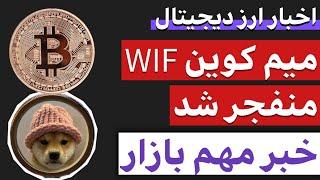 اخبار ارز دیجیتال : از خبر فوری بازار تا انفجار داگ ویف هت