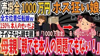 【他責思考】真面目な娘がホスト狂いになり売掛金1000万円で風◯勤務に︎母親「親・家庭・本人の問題でもない」︎ネット「150%本人のせい」【ゆっくり ツイフェミ】