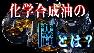 【エンジンオイル②】化学合成油の闇に騙されない情報を公開します