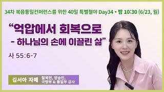 34차 복음통일컨퍼런스를 위한 특별철야 (34일차) | 김서아 자매 | 억압에서 회복으로 - 하나님의 손에 이끌린 삶 | 에스더기도운동 | 25.6.23