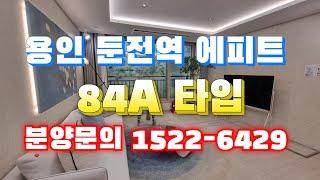 용인 둔전역 에피트 84A 분양문의 1522 6429