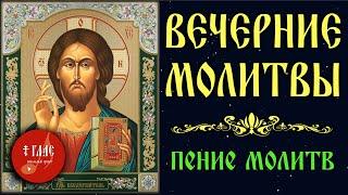 ВЕЧЕРНИЕ МОЛИТВЫ с текстом и пением #vpglas