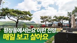 평창동에서는 이런 전망...매일 보고 살아요. 드넓은 전망 정원 딸린 100평 단독주택