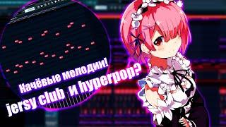 Как сделать мощный бит в стиле Jersey Club и Hyperpop? Глитчи и эффекты в FL Studio 20!