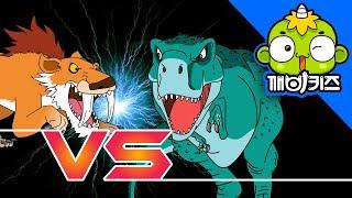 티라노사우루스 VS 스밀로돈 | 공룡배틀 | Dinosaurs Battle | 깨비키즈 KEBIKIDS