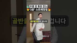 무릎 앞 찌릿한 통증? ‘이 근육’만 풀면 사라집니다