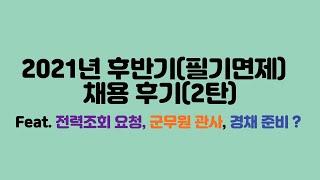 2021년 후반기(필기면제) 육군 군무원 채용 후기 2탄(feat. 전력조회 , 관사 지급, 경력채용 준비?)