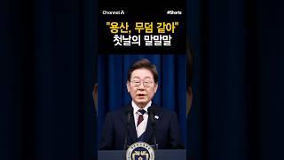 [돌직구컷]"용산, 무덤 같아" 첫날의 말말말 #채널A #shorts #김진의돌직구쇼