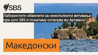 Лабуристите обвинети за неисполнети ветувања при што SBS и понатаму останува во Артамон | SBS...