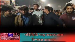 পরিস্থিতি শান্ত করতে এসে বিপাকে হাসনাত | Hasnat Abdullah | News
