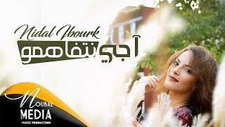 Nidal IBOURK - AJI NTFAHMO (EXCLUSIVE Lyrics Clip) | (نضال إيبورك - أجي نتفاهمو (حصريآ