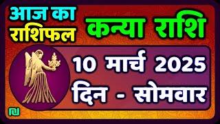 कन्या राशि 10 मार्च  2025 | Kanya Rashi 10  March 2025 | Aaj ka Kanya Rashifal |#Virgo Horoscope