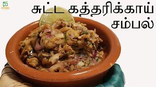 இலங்கை முறையில் கத்தரிக்காய் சம்பல் | Eggplant sambol | Sutta katharikkai sambal | Eggplant recipe