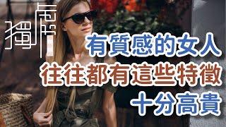 有質感的女人,往往都有這些特徵，十分高貴Women with quality often have these characteristics and are very!      獨處Alone