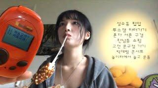 불미스런오오티디브이로그ㅠ ( 성수동팝업+투스잼 • 혼자서촌카페 • 한남동+경리단길 • 박재범콘서트 • 혼자행궁동 • 뷰앤디 앤모드 프로 후기)