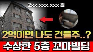 당신이라면 이 건물 살 수 있으신가요? 2억짜리 건물의 충격적인 비밀