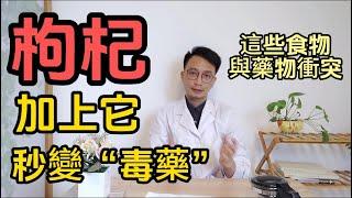 枸杞加上它，秒變“毒藥”！醫生提醒：這幾種食物與藥物衝突影響！每個人都該知道。