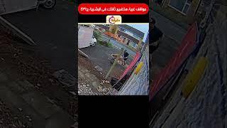 مواقف غبية هتضيع ثقتك فى البشرية ج431