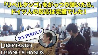 「リベルタンゴ」（ジャズ）をがっつり弾いたら、ドイツ人の反応は完璧でした！ストリートピアノ by PIANO BROS