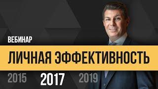 Олег Брагинский. Личная эффективность 2017