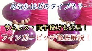 【サムレス・両手投げボウラーも必見！！】フィンガーホールのピッチ解説