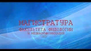 Магистратура факультета филологии и медиакоммуникаций ОмГУ. Рекламный ролик.