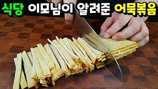 굴소스와 설탕은 넣지 마세요! 쉬워서 1번, 맛있어서 2번 놀라는 [어묵볶음]