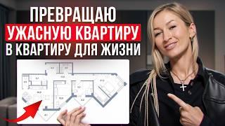 КОШМАРНАЯ планировка стала ИДЕАЛЬНОЙ! / Как сделать перепланировку квартиры?