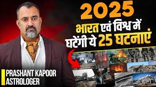 2025 भारत एवं विश्व में घटेंगी ये 25 घटनाएं | 2025 Major Events Prediction| Prashant Kapoor