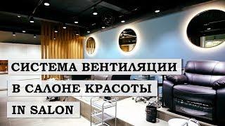 Система вентиляции в салоне красоты IN SALON