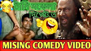 New Missing Comedy Video // Bahubali Funyy Dubb // Missing Comedy 2022 // Miri dubbing Star