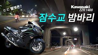 [HD] 서울 잠수교 밤바리 / 가와사키 ZZR1400 / ZX14R