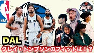 【STARTING 5IVE】クレイ・トンプソンの獲得！マブス補強どうだった？　オフ最高の補強をしたチームTOP3