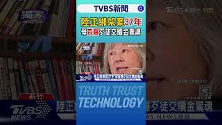 #獨家 陸正綁架案37年 母首曝歹徒交贖金驚魂｜TVBS新聞 @TVBSNEWS01