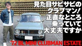 見た目サビサビのクラブマン！正直なところ乗っていて大丈夫ですか？【'72 BL MINI CLUBMAN ESTATE】