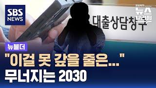 "이걸 못 갚을 줄은"…무너지는 2030 / SBS / 뉴블더