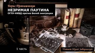 Прянишников Борис – Незримая паутина (1 часть из 3-х). Читает Юрий Заборовский