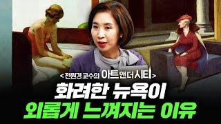 화려한 뉴욕의 그림들은 왜 전부 외로울까? [아트 앤 더 시티_뉴욕 2부] f.세종사이버대학교 전원경 교수