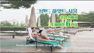 그랜드하얏트서울 호텔 호캉스에서 꼭 해야할 6가지 (6 ways to enjoy Grand Hyatt Seoul)