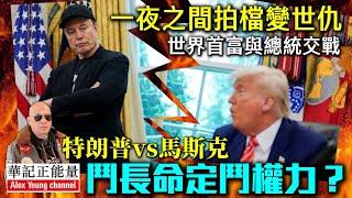 華記6月7大阪勞斯萊斯深夜直播：權力與財富之爭？特朗普vs馬斯克「一夜之間」老友變世仇？世界首富與總統交戰，馬斯克說鬥長命，特朗普說立即驅逐馬出境！
