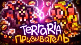 Прохожу Terraria за Призывателя / Террария 1.4.4.9 Стрим #1