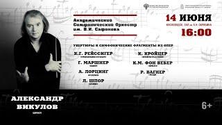 Прямая трансляция. Оркестр им. В.И. Сафонова   дирижёр Александр Викулов 14.06.25