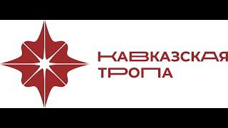 Кавказская тропа. Начало