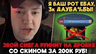 БЕЗДАРНЫЙ СИСЯН РУИНИТ на ДРОВКЕ СО СКИНОМ ЗА 200к! / LenaGolovach carry 3000 mmr 7.35с / feemaDOTA2