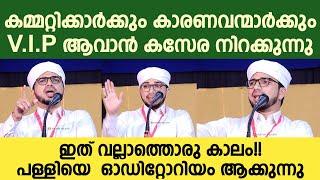 കസേര നിസ്‌ക്കാരത്തിന് വേണ്ടി പള്ളിയെ ഓഡിറ്റോറിയം ആക്കുന്നുവോ..? ANAS AMANI PUSHPAGIRI