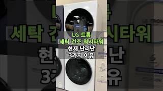 LG 트롬 세탁 건조 워시타워가 현재 화제인 3가지 이유 #세탁기 #트롬세탁기 #혼수가전