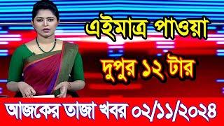 এইমাএ পাওয়া Ajker khobor 02 Nov 2024 | Bangladesh latest news | BD VIP News | banglavision |bdnews24