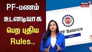 PF-பணம் உடனடியாக பெற புதிய Rules.. | Provident Fund | EPFO | UAN | Tamil News | N18V