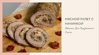 Сочный Мясной Рулет из Говядины с Начинкой на Праздничный Стол