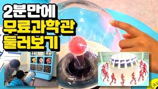 0원으로 하루종일 놀기 (과학전시관, 경기도융합과학교육원)